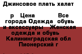 Джинсовое плать-халат 48р › Цена ­ 1 500 - Все города Одежда, обувь и аксессуары » Женская одежда и обувь   . Калининградская обл.,Пионерский г.